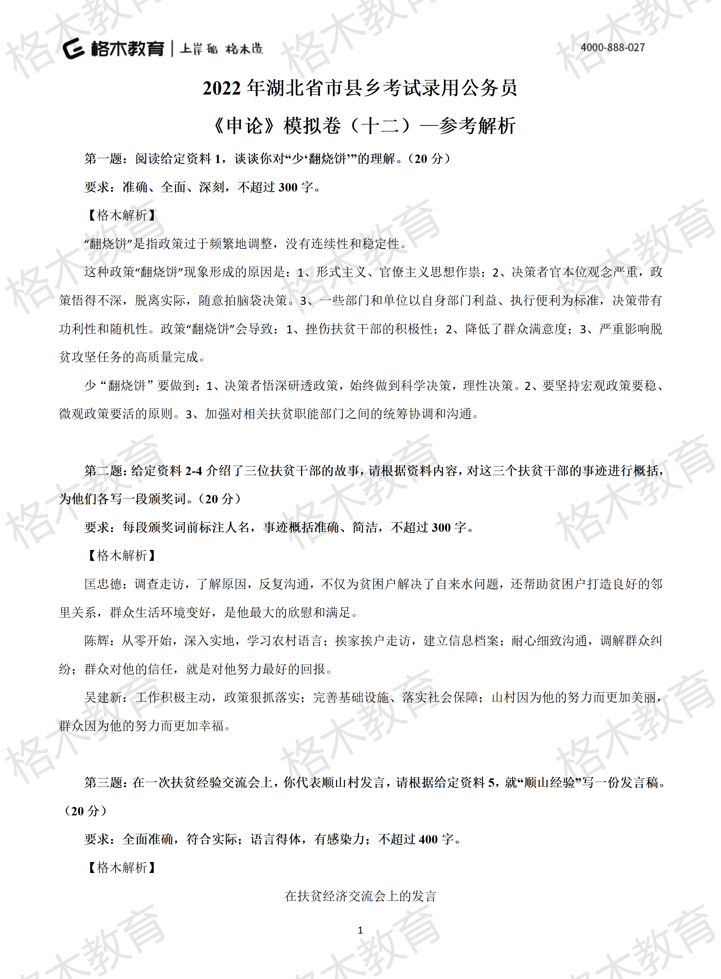 2022年省考《申论》模拟卷12-解析_01.png