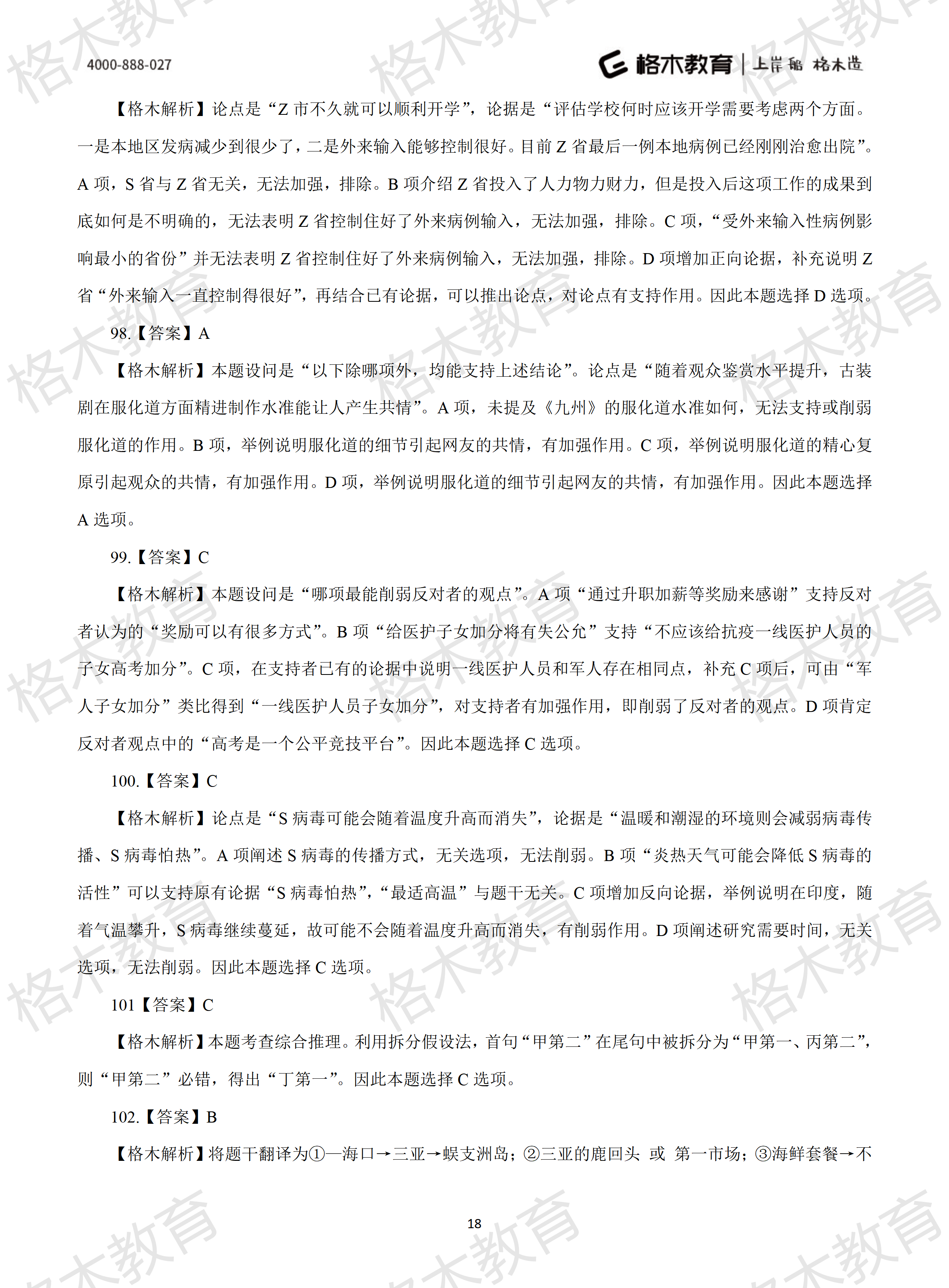 2022年省考《行测》模拟卷3-解析_18.png