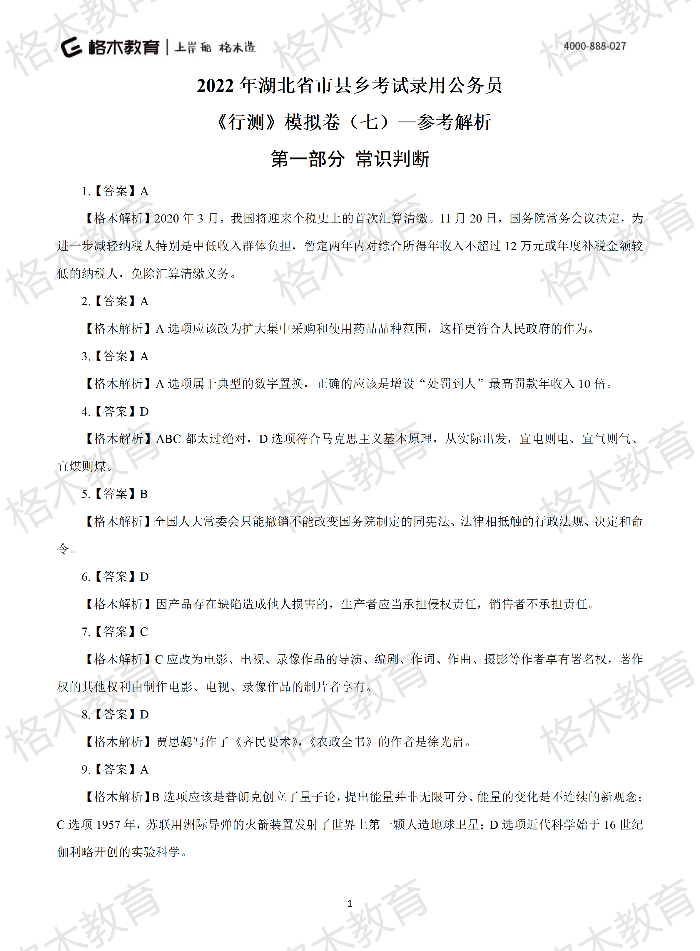 2022年省考《行测》模拟卷7-解析_01.png