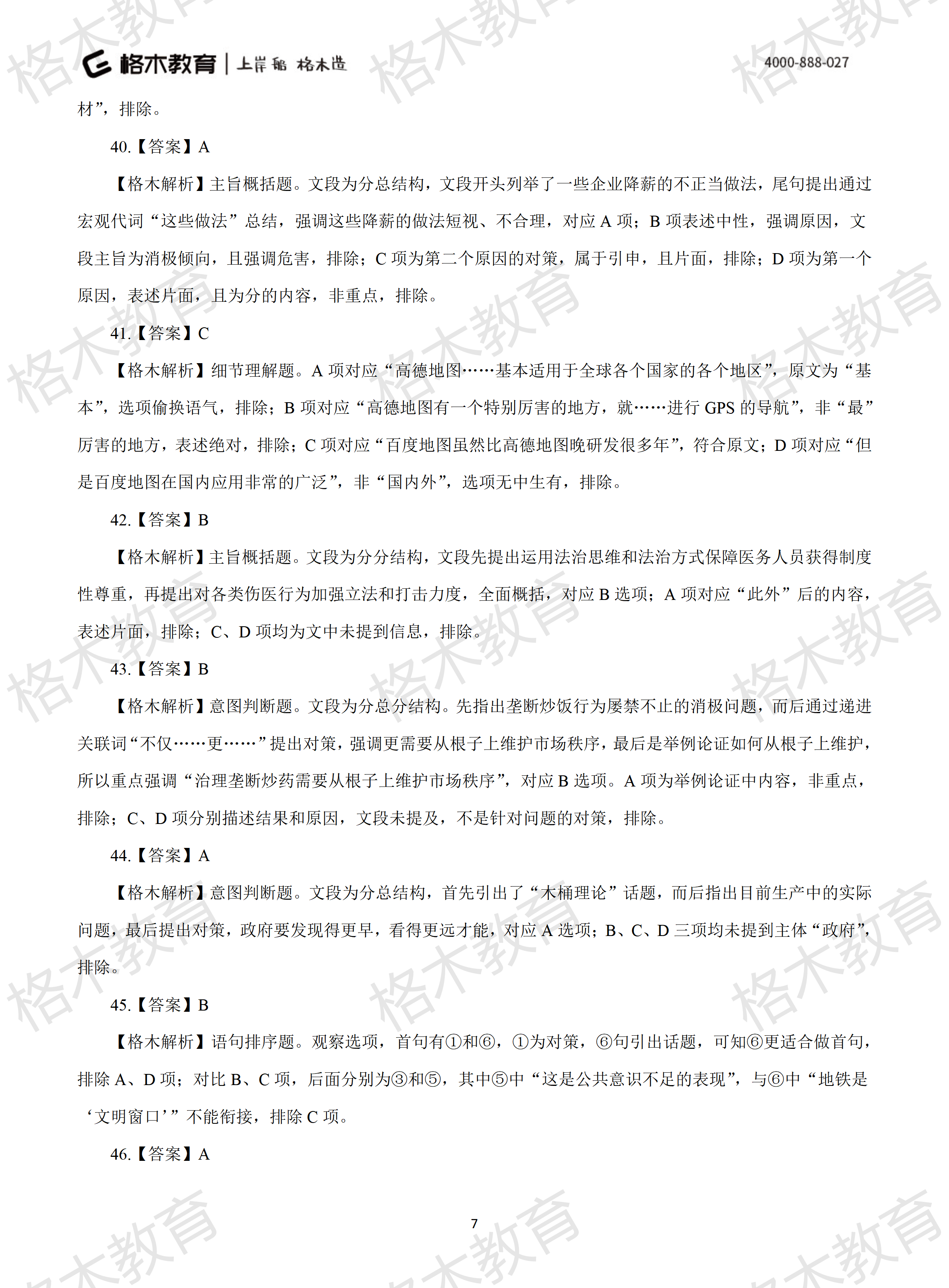 2022年省考《行测》模拟卷7-解析_07.png