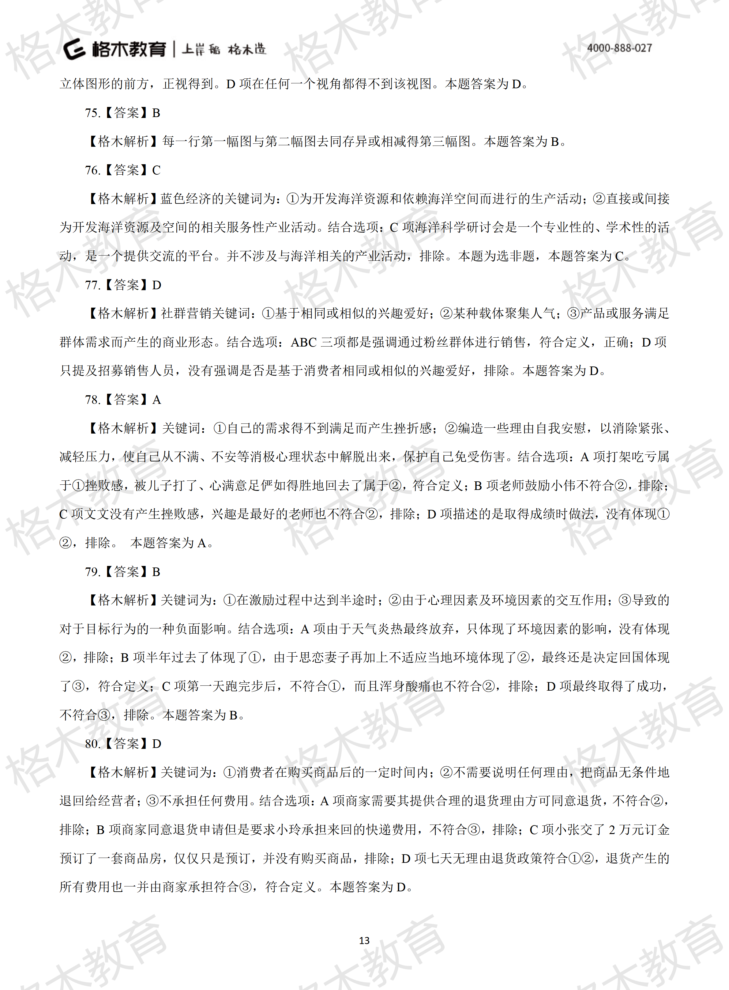 2022年省考《行测》模拟卷7-解析_13.png