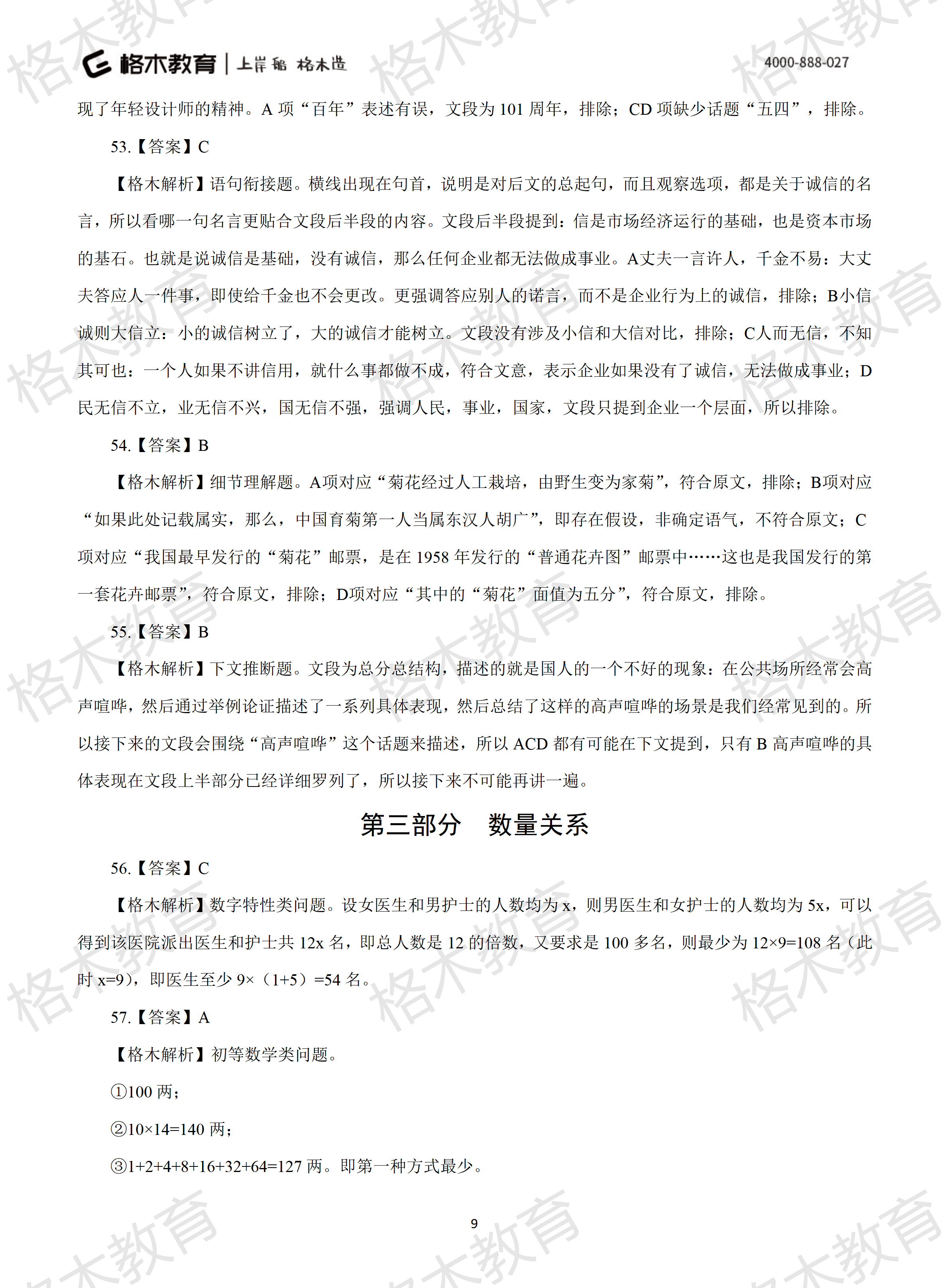 2022年省考《行测》模拟卷9-解析_09.png