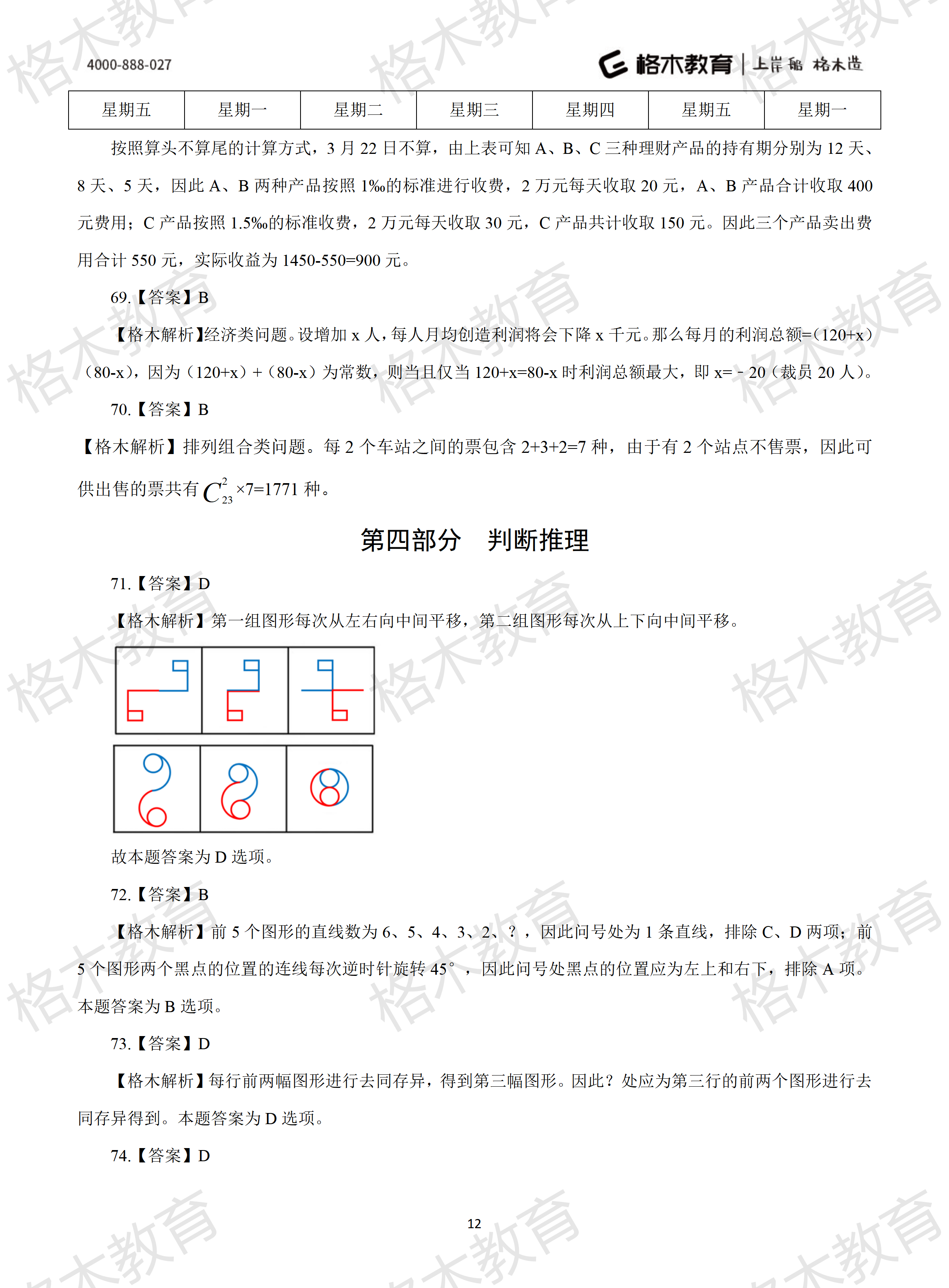 2022年省考《行测》模拟卷9-解析_12.png