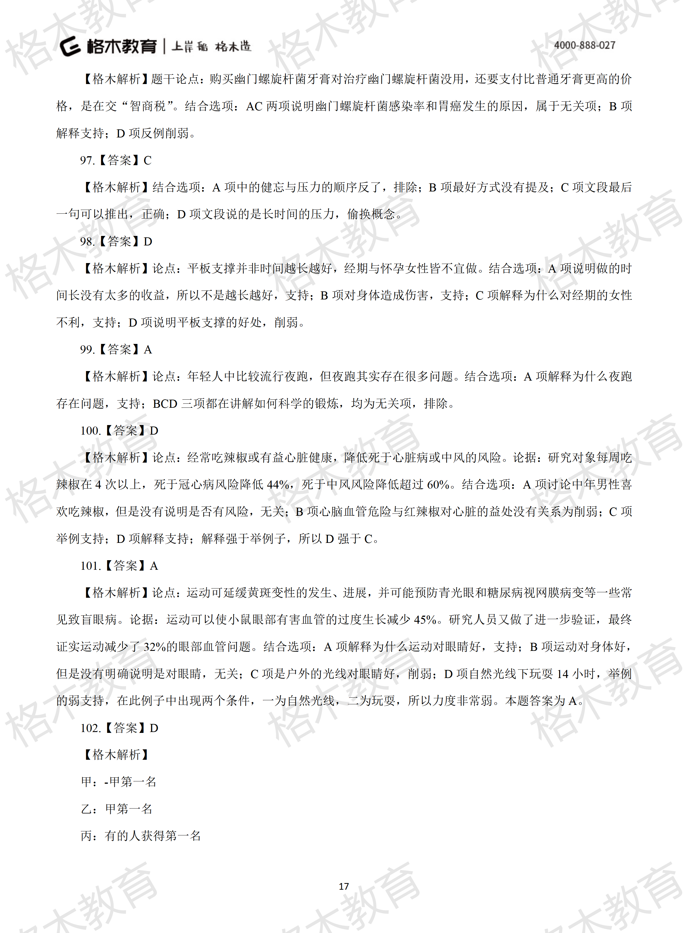 2022年省考《行测》模拟卷11-解析_17.png