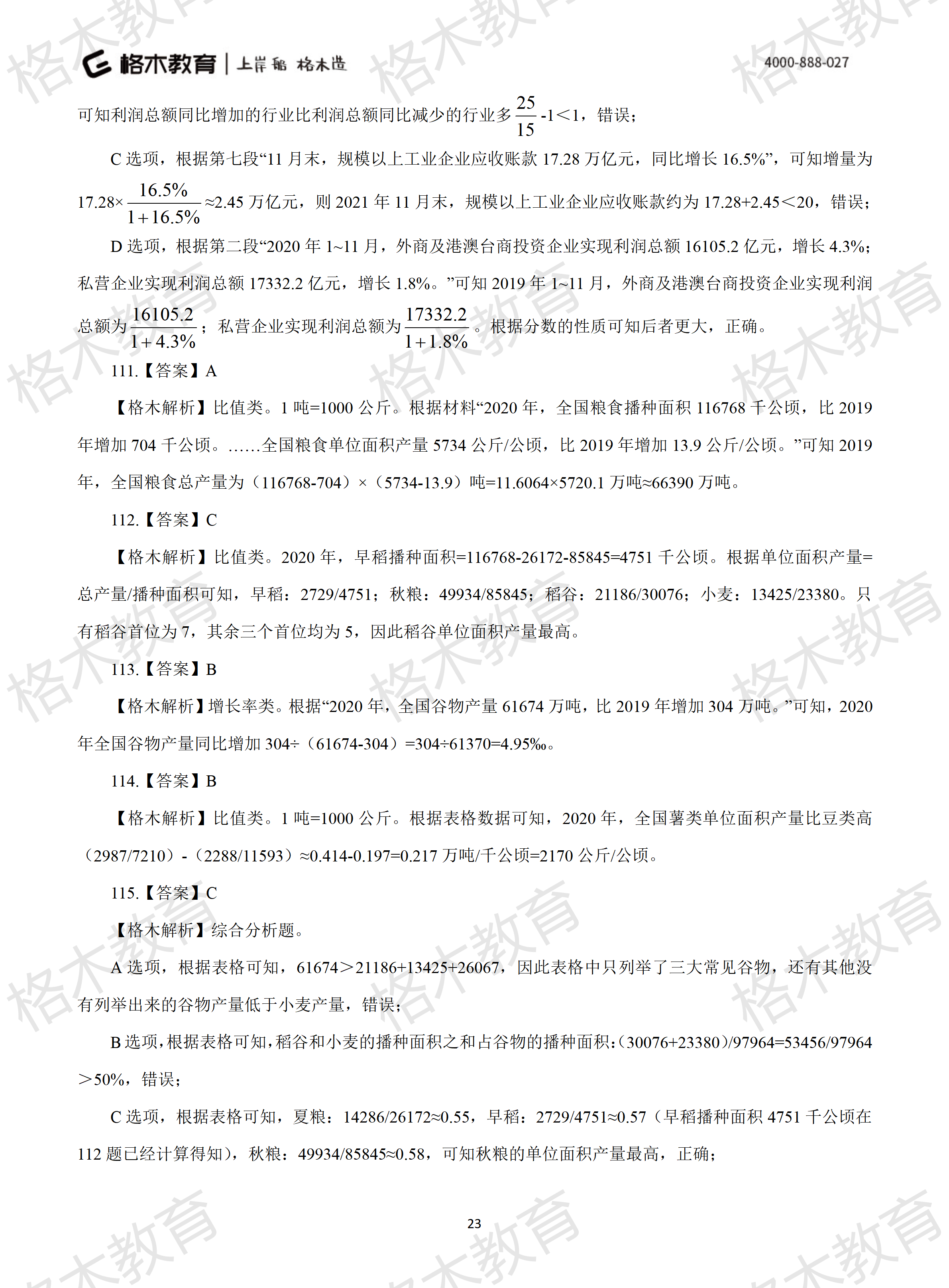 2022年省考《行测》模拟卷13-解析_23.png