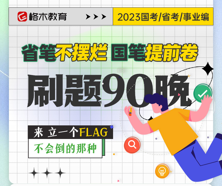 格木教育—2023国省考刷题90晚来了封面