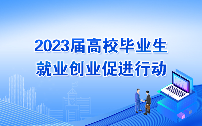 2023年全国普通高校毕业生预计达1158万封面