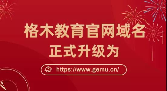 2022格木教育官网域名变更公告封面