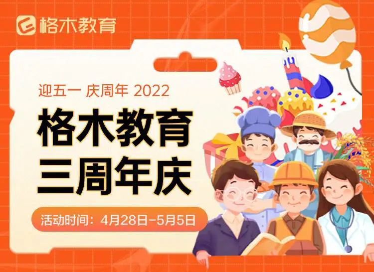 4月28日-5月5日!格木教育三周年庆活动来了封面