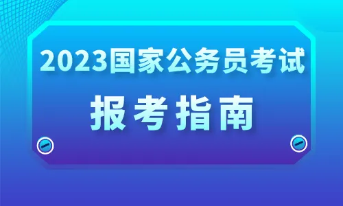 2023国考招录3.71万人!超全的报考指南封面