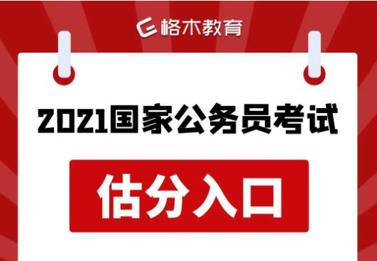 格木教育提供2021国家公务员考试估分入口封面