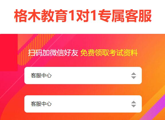 格木教育专属客服,帮助考生成功上岸封面