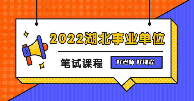 湖北省近期三个大型招考,考生把握住上岸的机会封面