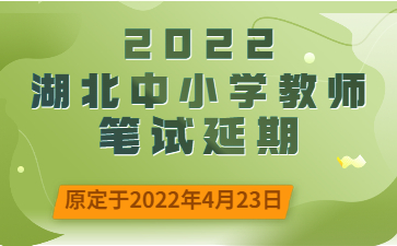 2022年湖北中小学教师招聘考试笔试时间推迟封面