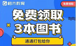 格木教育给考生免费送网课图书封面