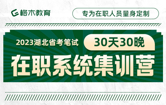 2023湖北省考在职系统集训营封面图