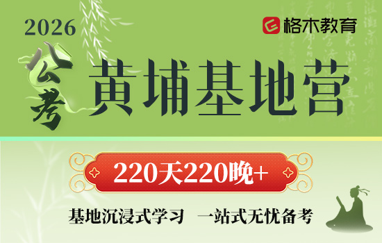2026国省考--黄埔基地营封面图