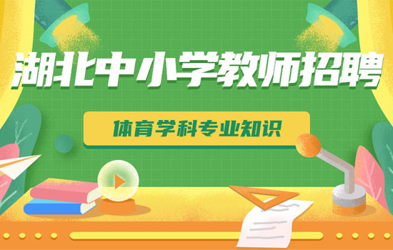 湖北教师招聘考试-体育学科专业知识封面图