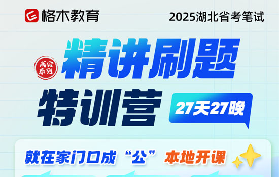 2025省考精讲刷题特训营封面图