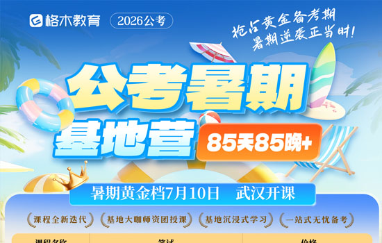 2026国省考--公考暑期基地营封面图
