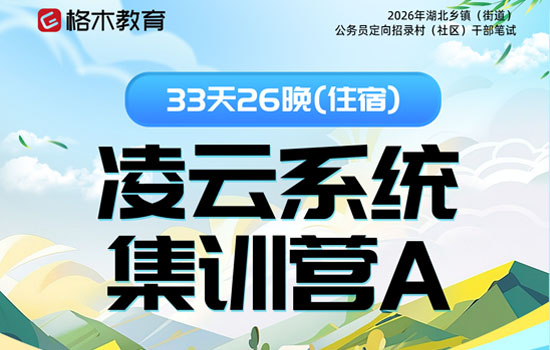 2026湖北省考定向村干部--凌云系统集训营A封面图