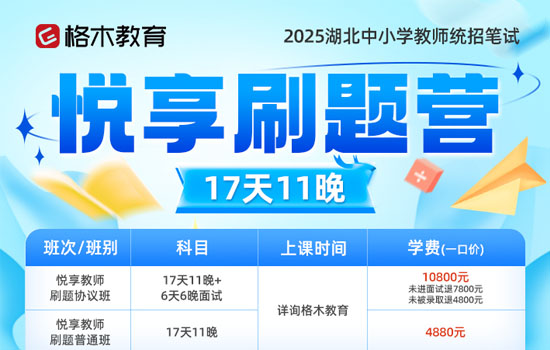 2025湖北教师悦享刷题营