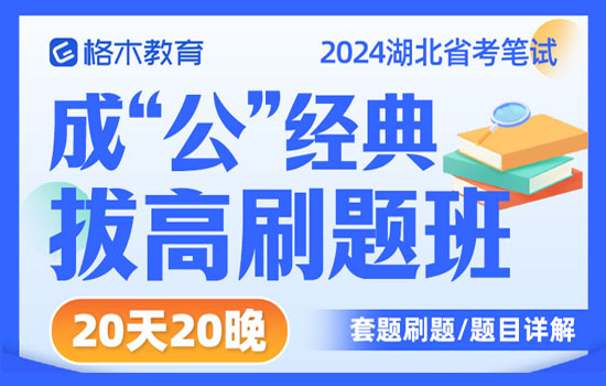 2024省考成“公”经典拔高刷题班20天20晚封面