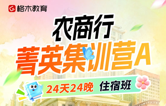 2026农商行--菁英集训营A介绍图片