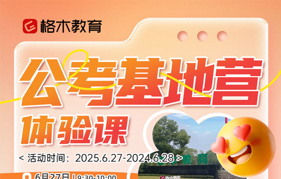2026湖北国省考--公考基地营体验课封面图
