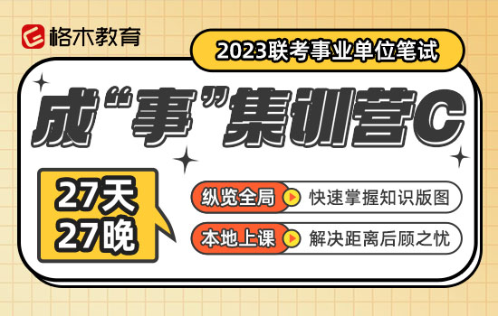 2023联考事业单位笔试成“事”集训营C封面图