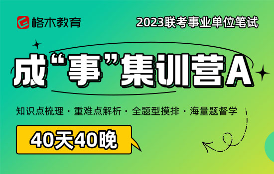 2023事业单位联考成“事”集训营A封面图