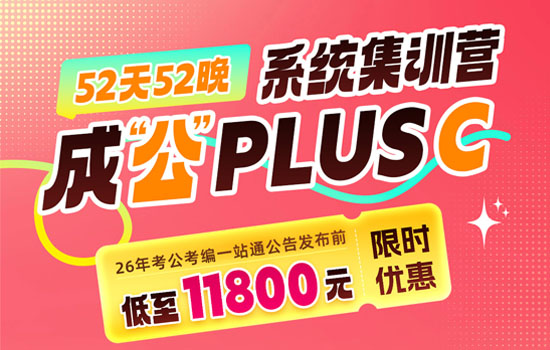 2026湖北省考--成公系统集训营plusC介绍图片