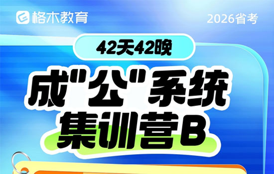 2026湖北省考--成'公'系统集训营plusB介绍图片