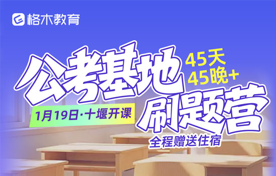 湖北省考--公考基地刷题营封面