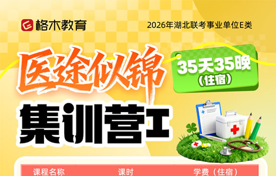 2026湖北事业单位E类--医途似锦集训营Ⅰ介绍图片