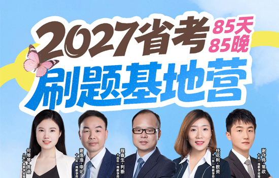 2027公考-刷题基地营