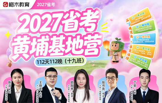 2027省考--黄埔基地营