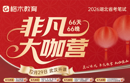 2026湖北省考--非凡大咖营