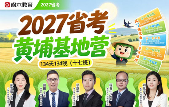 2027省考--黄埔基地营