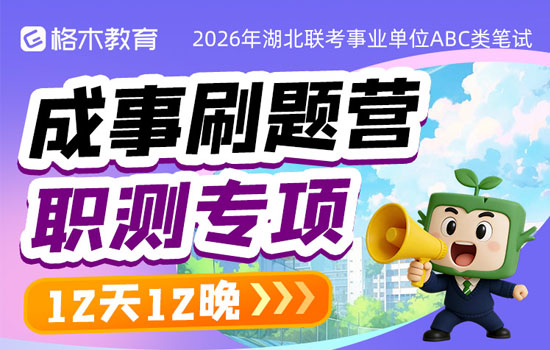 2026湖北事业单位ABC类—成事刷题营职测专项介绍图片