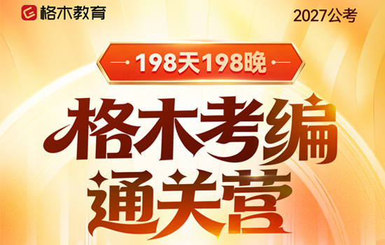 2027公考--格木考编通关营