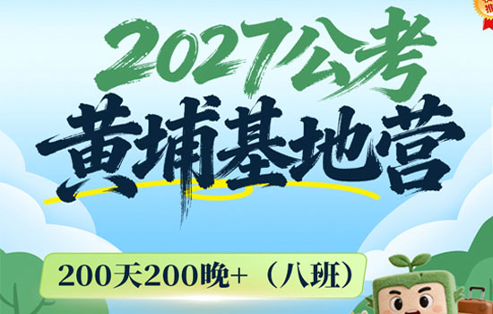 2027湖北公考--黄埔基地营
