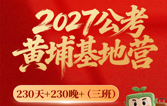 2027湖北公考--黄埔基地营