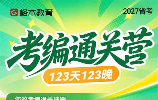 2027公考-考编通关营