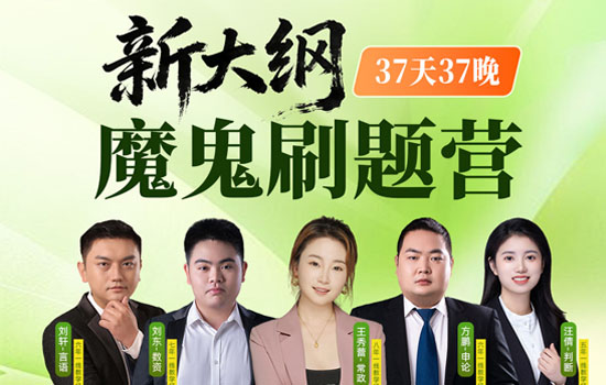 2026湖北省考--新大纲魔鬼集训营