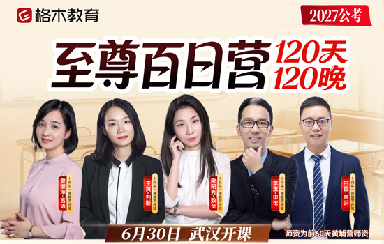 2027公考--至尊百日营