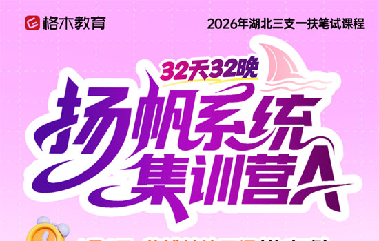 2026湖北三支一扶--杨帆系统集训营A