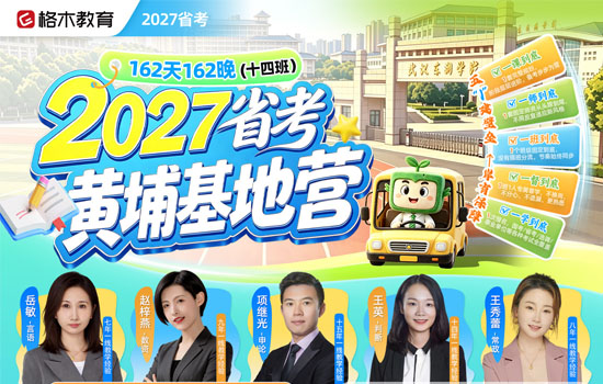 2027省考--黄埔基地营