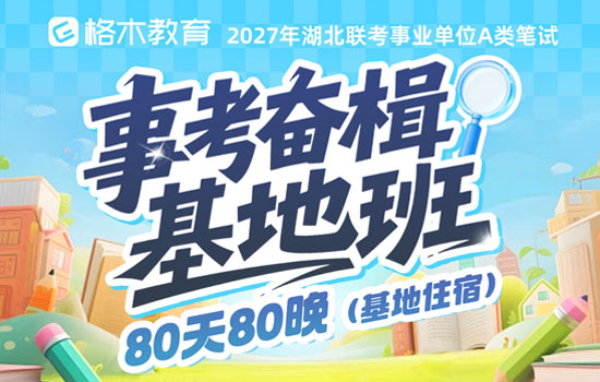 2027事业单位A类--事考奋楫基地班