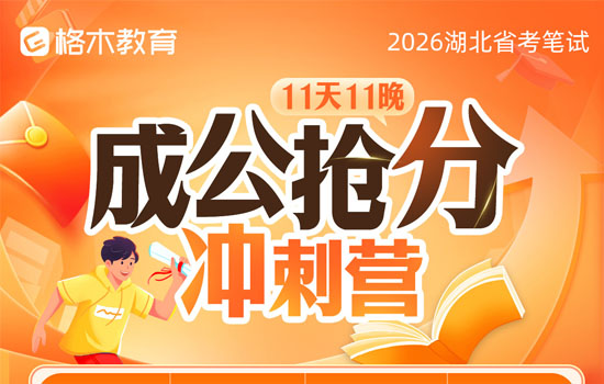 2026湖北省考—成公抢分冲刺营封面
